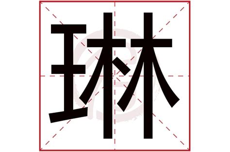 琳 名字意思|琳的意思